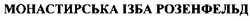 Свідоцтво торговельну марку № 74159 (заявка 20041112479): монастирська ізба розенфельд