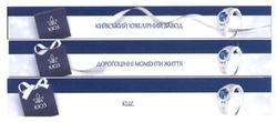Заявка на торговельну марку № m201725238: kuz; кюз; київський ювелірний завод; дорогоцінні моменти життя