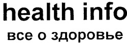 Свідоцтво торговельну марку № 151517 (заявка m201104251): health info все о здоровье