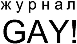 Свідоцтво торговельну марку № 99691 (заявка m200706199): журнал gay!