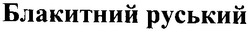Свідоцтво торговельну марку № 34991 (заявка 2001117310): блакитний руський