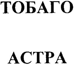 Заявка на торговельну марку № m200619079: actpa; тобаго; астра