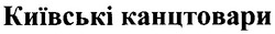 Свідоцтво торговельну марку № 33054 (заявка 2001041960): київські канцтовари
