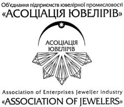 Заявка на торговельну марку № m201508345: об'єднання підприємств ювелірної промисловості асоціація ювелірів; обєднання; association of enterprises jeweller industry association of jewelers