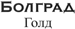 Свідоцтво торговельну марку № 215839 (заявка m201506449): болград голд