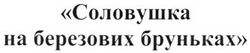 Свідоцтво торговельну марку № 204396 (заявка m201400838): соловушка на березових бруньках