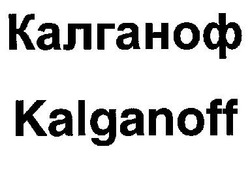 Свідоцтво торговельну марку № 298637 (заявка m201917913): kalganoff; калганоф