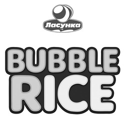 Заявка на торговельну марку № m202521802: ласунка; bubble rice