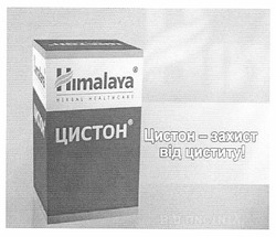Заявка на торговельну марку № m201001794: himalaya; цистон - захист від циститу!; herbal healthcare