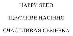 Свідоцтво торговельну марку № 230794 (заявка m201603326): happy seed; щасливе насіння; счастливая семечка