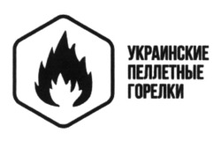 Свідоцтво торговельну марку № 204778 (заявка m201410479): украинские пеллетные горелки
