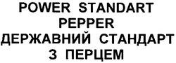 Заявка на торговельну марку № m201116735: power standart pepper; державний стандарт з перцем