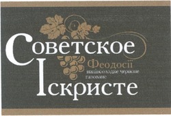 Свідоцтво торговельну марку № 116774 (заявка m200810779): напівсолодке червоне газоване; советское феодосії іскристе