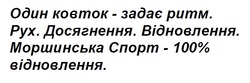 Заявка на торговельну марку № m202509828: один ковток-задає ритм. рух. досягення. відновлення. моршинська спорт-100% відновлення.