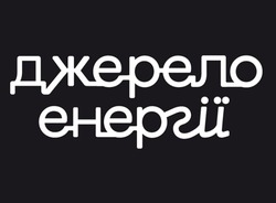 Заявка на торговельну марку № m202414593: джерело енергії