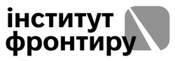 Заявка на торговельну марку № m202518419: інститут фронтиру