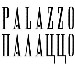 Свідоцтво торговельну марку № 100907 (заявка m200613390): palazzo; палаццо