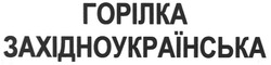 Заявка на торговельну марку № m201006417: горілка західноукраїнська