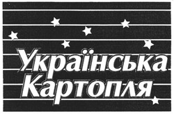 Заявка на торговельну марку № m200610681: українська картопля