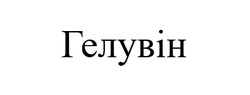 Заявка на торговельну марку № m202505081: гелувін