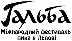 Свідоцтво торговельну марку № 20813 (заявка 99041181): гальба; міжнародний фестиваль пива у Львові