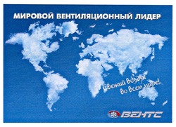 Свідоцтво торговельну марку № 110808 (заявка m200805072): мировой вентиляционный лидер; вентияционный; вентс; свежий воздух во всем мире!; behtc