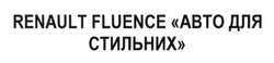 Заявка на торговельну марку № m201609257: renault fluence авто для стильних