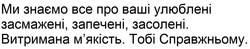 Заявка на торговельну марку № m202520740: bce; мякість.; ми знаємо все про ваші улюблені засмажені, запечені, засолені. витримана м'якість. тобі справжньому.