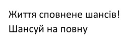 Свідоцтво торговельну марку № 352382 (заявка m202303949): життя сповнене шансів! шансуй на повну