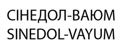 Свідоцтво торговельну марку № 351036 (заявка m202207687): сінедол-ваюм; sinedol-vayum