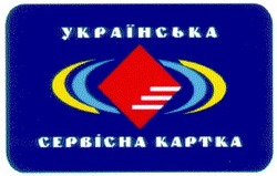 Заявка на торговельну марку № 2000073156: українська сервісна картка