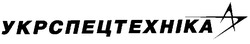 Свідоцтво торговельну марку № 27469 (заявка 2000010301): укрспецтехніка