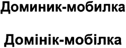 Свідоцтво торговельну марку № 47131 (заявка 2003010359): доминик-мобилка; доминик мобилка; домінік-мобілка; домінік мобілка