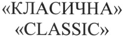 Заявка на торговельну марку № m201726487: "класична"; "classic"