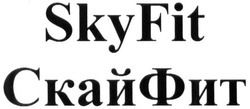Заявка на торговельну марку № m201607743: skyfit; скайфит