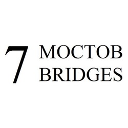 Свідоцтво торговельну марку № 153821 (заявка m201108055): 7 мостов; 7 bridges