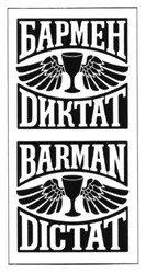 Свідоцтво торговельну марку № 224372 (заявка m201519605): бармен диктат; barman dictat