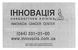 Заявка на торговельну марку № m201606698: інновація; онкологічна клініка; innovacia cancer center; www.innovacia.com.ua