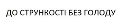 Заявка на торговельну марку № m202515847: до стрункості без голоду
