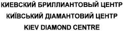 Заявка на торговельну марку № m200703581: kiev diamond centre; київський діамантовий центр; киевский бриллиантовый центр