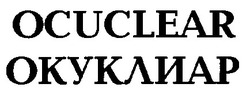 Свідоцтво торговельну марку № 15207 (заявка 95082649): OCUCLEAR ОКУКЛИАР; ocuclear; окуклиар