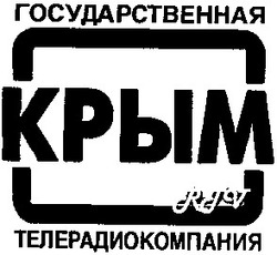 Свідоцтво торговельну марку № 47276 (заявка 2003032613): государственная; телерадиокомпания; крым; rtv; rjv