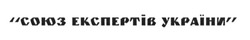 Свідоцтво торговельну марку № 232838 (заявка m201610441): союз експертів україни