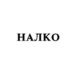 Свідоцтво торговельну марку № 5028 (заявка 113269/SU): налко