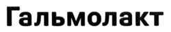 Заявка на торговельну марку № m202518260: гальмолакт