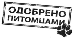 Свідоцтво торговельну марку № 276393 (заявка m201805666): одобрено питомцами