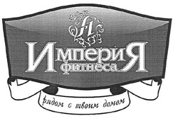 Свідоцтво торговельну марку № 129754 (заявка m200908842): империя фитнеса рядом с твоим домом; a; fl