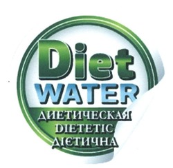 Заявка на торговельну марку № m201606983: diet water; диетическая; дієтична; dietetic