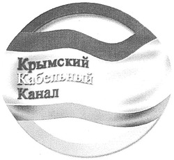 Заявка на торговельну марку № m200710734: крымский кабельный канал