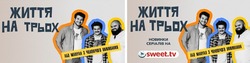 Заявка на торговельну марку № m202521726: новинки серіалів на sweet.tv; або мануал з чоловічого виживання; життя на трьох